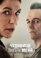 Чудовище внутри меня / Зверь во мне