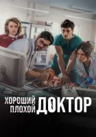 Хороший плохой доктор