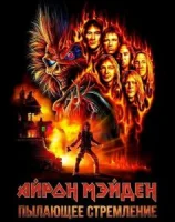 Айрон Мэйден: Пылающее стремление