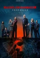 Мыслить как преступник: Эволюция